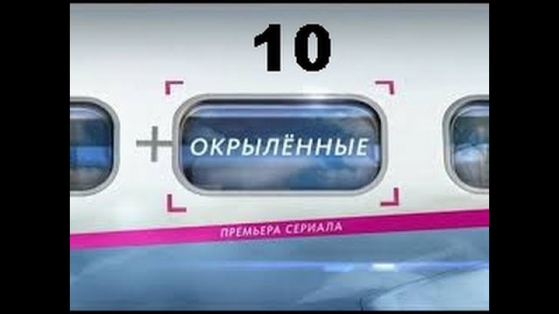 Окрыленные 10 серия HD