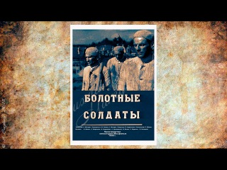 Болотные солдаты / Peat Bog Soldiers, The (1938) - социальная драма