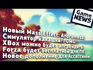 Новый Mass Effect: Andromeda! Симулятор какашки?! XBox можно будет апгрейдить! И другие новости!