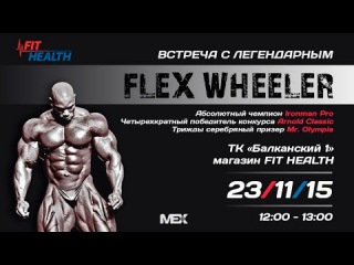 Flex Wheeler в гостях у Fit-Health. Презентация продукции Mex