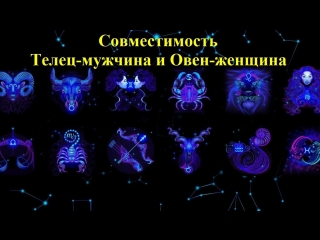 Совместимость Телец-мужчина и Овен-женщина