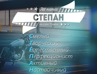 Картинки с именем степан, белая открытка