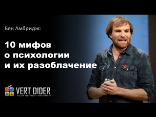 Бен Амбридж — 10 мифов о психологии и их разоблачение