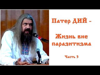 Патер ДИЙ - Жизнь вне паразитизма Патер ДИЙ - Жизнь вне паразитизма