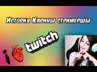 История Карины Стримершы (Sharishaxd)