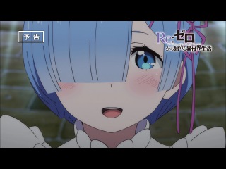 TVアニメ『Re:ゼロから始める異世界生活』第18話「ゼロから」予告