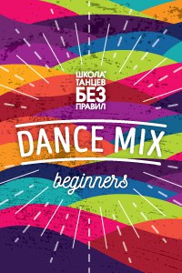 Афиша Краснодар Dance Mix Beginners класс для новичков в ШТБП