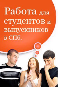 работа в спб для студентов на праздниках работа в спб для студентов на праздниках