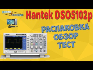 Осциллограф Hantek Dso5102p - распаковка, обзор, тест.