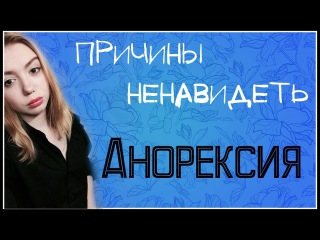 ♡ Причины Ненавидеть:Анорексия ♡