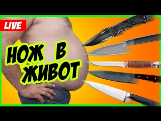 Прямая трансляция Проверка мифа КИДАЕМ НОЖ В ЖИВОТ LIVE Knives in the stomach
