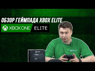 Обзор геймпада Xbox Elite Controller для Xbox One и Windows 10