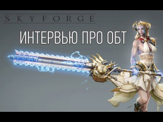 Интервью с разработчиками Skyforge накануне ОБТ