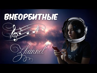 Zhannel'/cover на песню