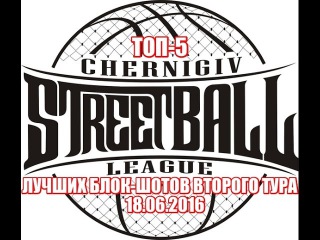 ЧСЛ-2016. 2 тур. Топ-5 блок-шотов