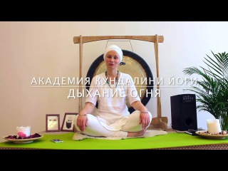 Дыхание Огня // Кундалини Йога с Харман Каур