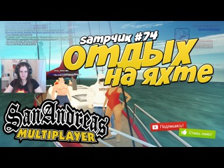 SAMPчик #74 - ОТДЫХ НА ЯХТЕ!