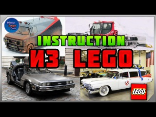 How to build Lego Micro Delorean Instruction Как собрать Лего микро самоделки Делореан Инструкция