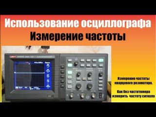 Как измерить частоту осциллографом.