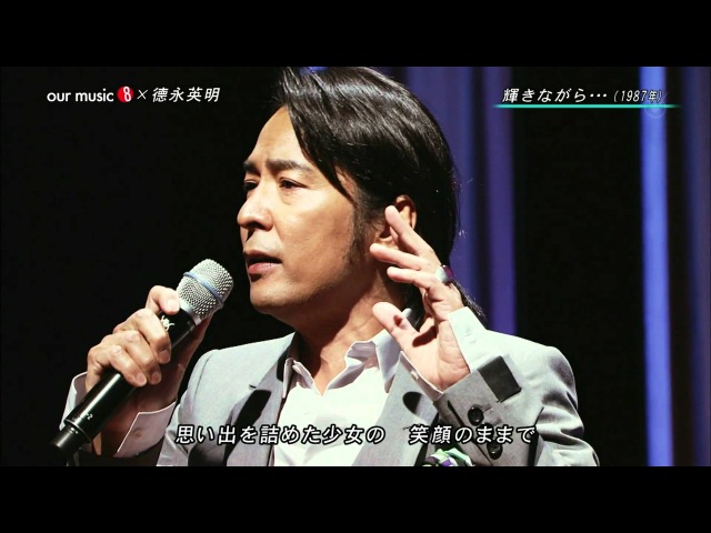 ☆♫ ♥.•°•. 徳永英明 ~~ 輝きながら・・・ .•°•.♥ ♫★