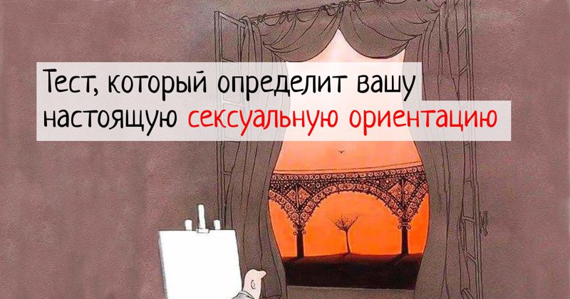 узнать свою сексуальную ориентацию завтранах
