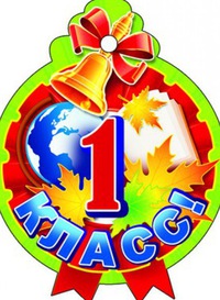 1-а класс картинка онлайн 1-а класс картинка