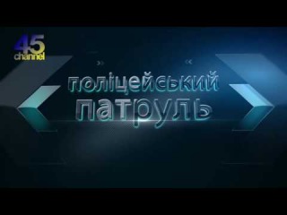 Поліцейський патруль: П'яні вихідні