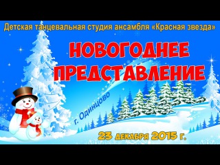 Новогоднее представление 2016 детской танцевальной студии ансамбля