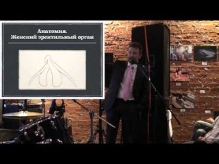 Дмитрий Лубнин - Анатомия и физиология полового акта и женского оргазма