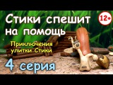 Стики спешит на помощь! Приключения улитки Стики #4 Пластилиновый мультик. Мультфильмы из пластилина