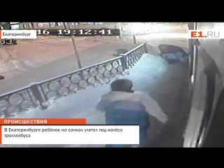 В Екатеринбурге ребёнок на санках улетел под колёса троллейбуса
