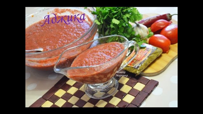 АДЖИКА от Маришки Ломака