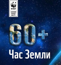 Когда будет час земли в 2018 Когда будет час земли в 2018