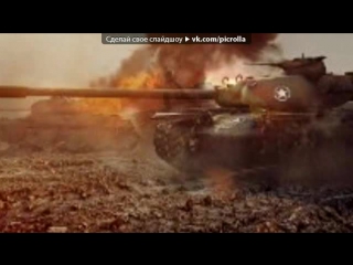 «танки» под музыку гимн wot - (World of Tanks)-Нас отсюда не подвинуть. Picrolla