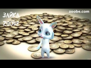 Зайка Zoobe - Дорогая моя зарплата, зарплаточка моя :-)