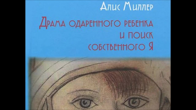 алис миллер драма одаренного ребенка