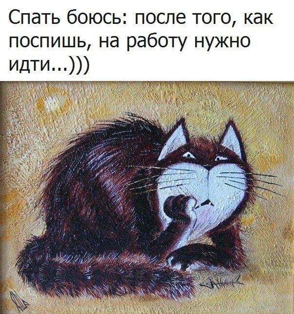 Прикольные картинки пора спать завтра на работу