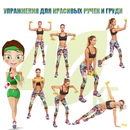 Упражнения для красивых ручек и груди