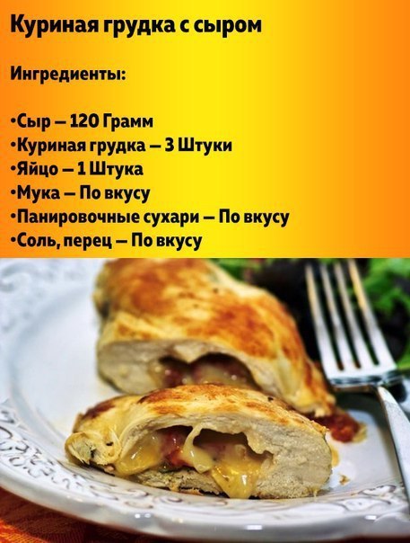 Аппетитная и сочная куриная грудка с сыром 