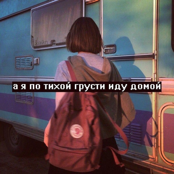 А Я ПОТИХОЙ ГРУСТИ ИДУ ДОМОЙ ПЕСНЯ СКАЧАТЬ БЕСПЛАТНО А Я ПОТИХОЙ ГРУСТИ ИДУ ДОМОЙ ПЕСНЯ СКАЧАТЬ БЕСПЛАТНО