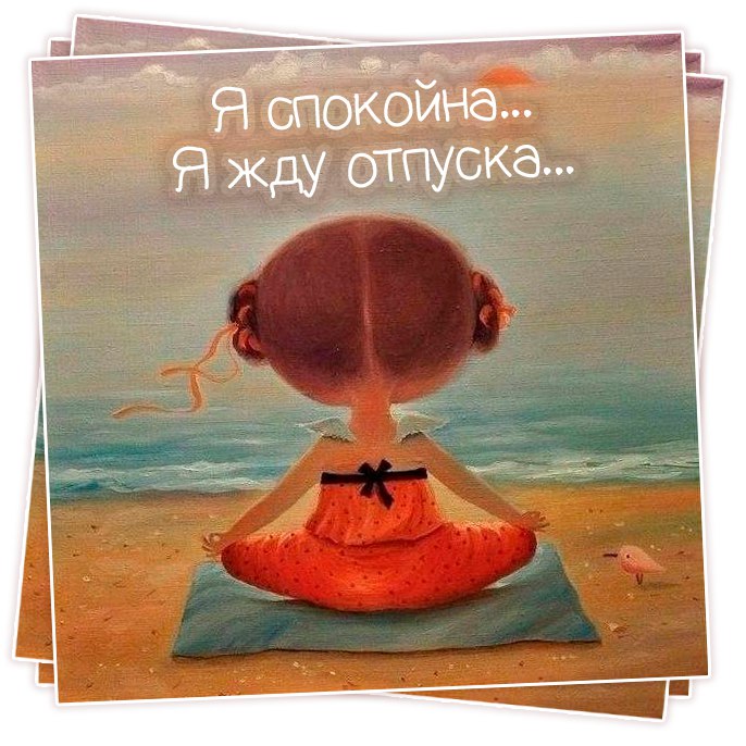 Картинки с надписью в ожидании отпуска, гифки класс