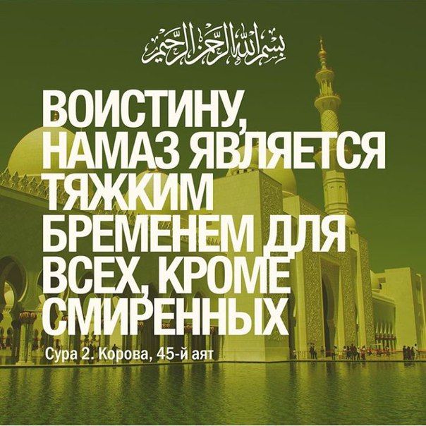 Картинки с надписями о намазе