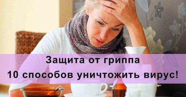 ЗАЩИТА ОТ ГРИППА: