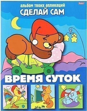 АЛЬБОМ ТВОИХ АППЛИКАЦИЙ. СДЕЛАЙ САМ Аппликация развивает аккуратность, абстрактное и пространственное мышление, координацию, мелкую моторику рук, художественные способности, прививает любовь к