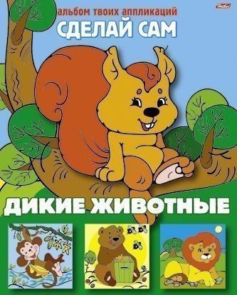 АЛЬБОМ ТВОИХ АППЛИКАЦИЙ. СДЕЛАЙ САМ Аппликация развивает аккуратность, абстрактное и пространственное мышление, координацию, мелкую моторику рук, художественные способности, прививает любовь к