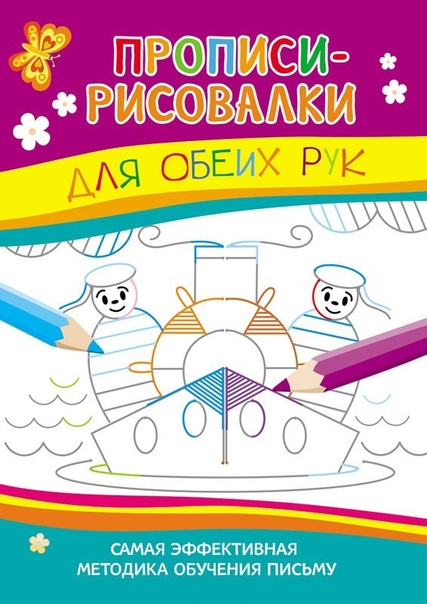 ПРОПИСИ-РИСОВАЛКИ ДЛЯ ОБЕИХ РУК Прописи-рисовалки для обеих рук помогут ребенку уверенно управляться с ручкой и карандашом, а одновременное рисование левой и правой рукой активирует работу обеих