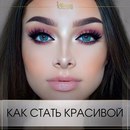 Как стать красивой за месяц: 10 советов