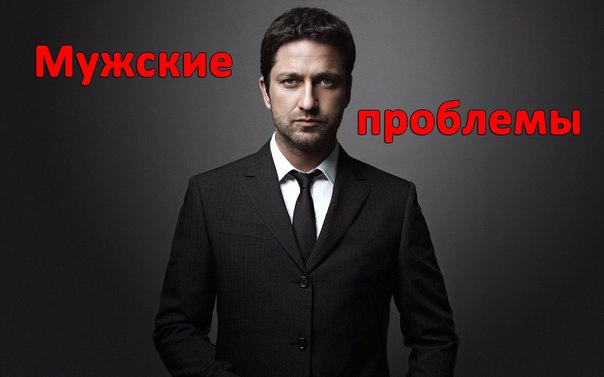 Мужские проблемы.