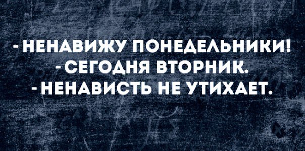 картинка ненавижу понедельник вторник решение целесообразности пышного