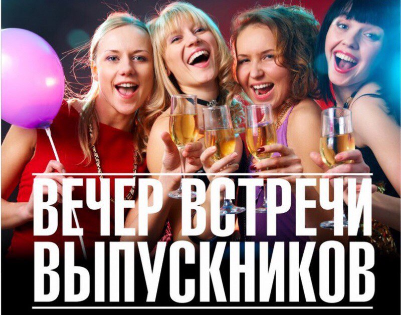 Картинки, картинки для встречи одноклассников